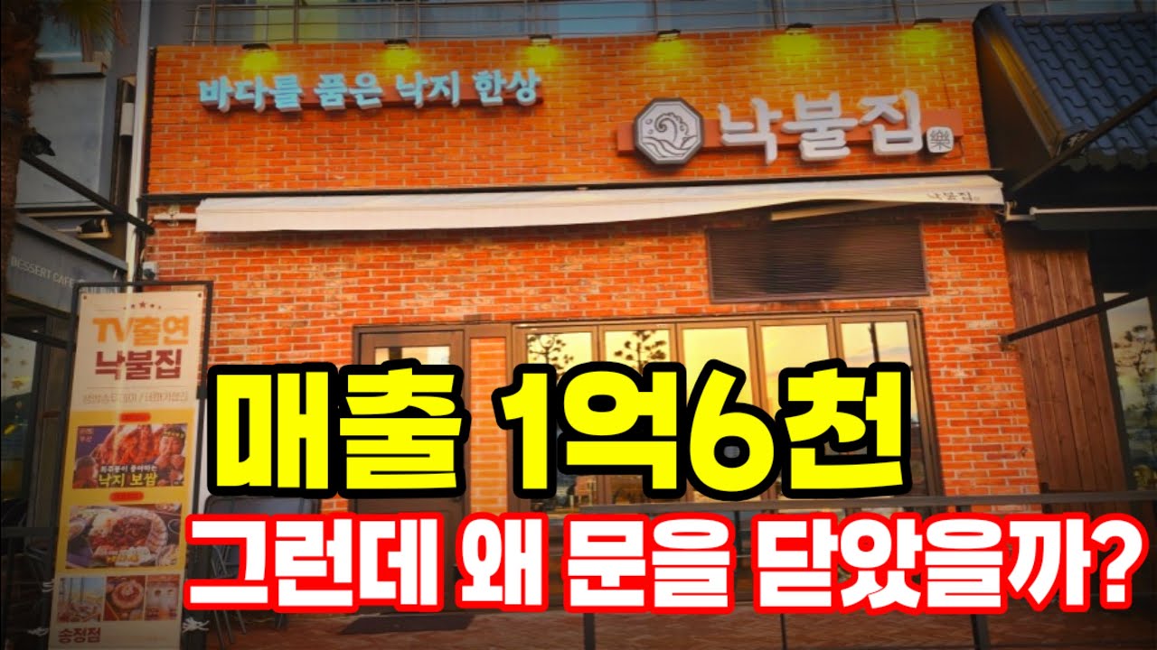 광안리에서 1억6천찍은 매장 과감히 폐업시킨 낙지집 사장님 ㅣ 낙불집 고일민 대표1부