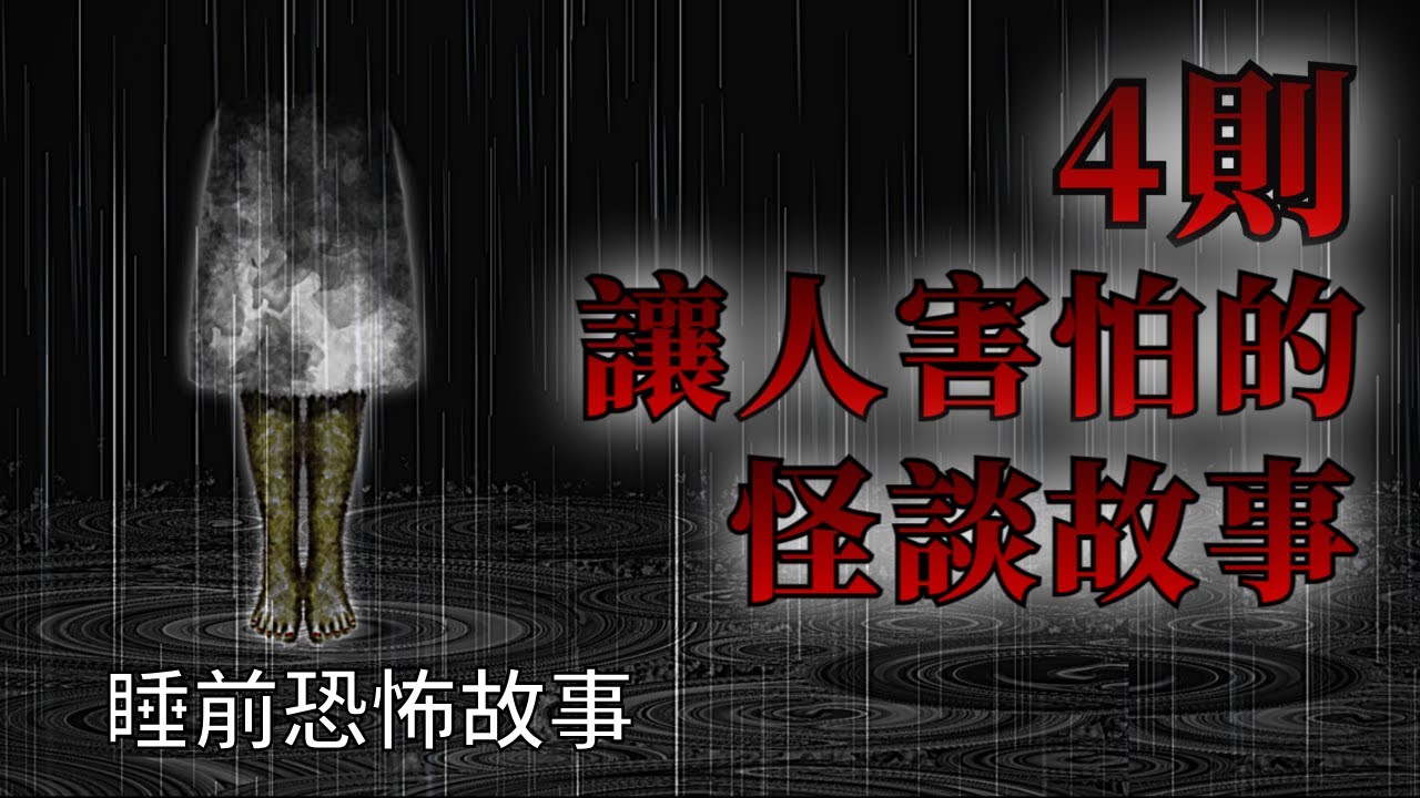睡前恐怖故事 | 4則讓人害怕的恐怖怪談故事 | 怪談先生-睡前恐怖故事 Mr.Kaidan