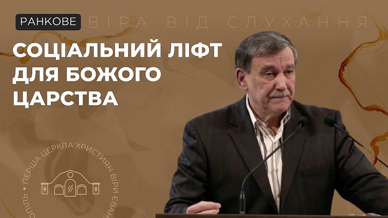 Соціальний ліфт для Божого царства. Репета Ігор. 15.02.26