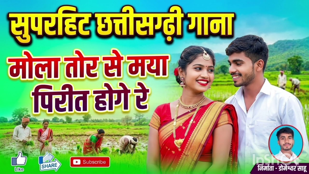 # Mola tor se Maya pirit hoge re cg song superhit by- Domeshwar sahu