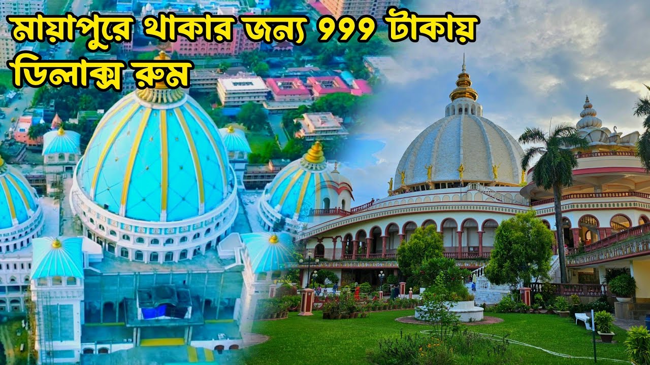 Mayapur Tour | মায়াপুরে মাত্র 999 টাকায় প্রিমিয়াম হোটেল