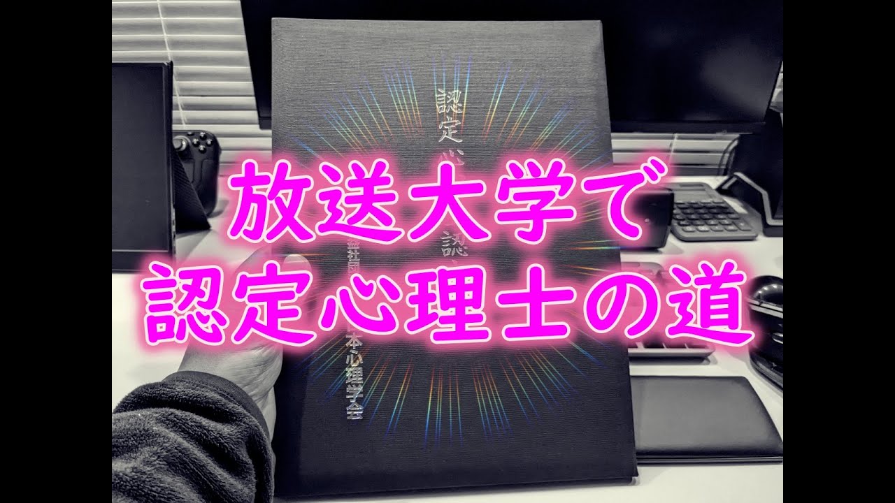 放送大学で認定心理士の道～単位取得編～