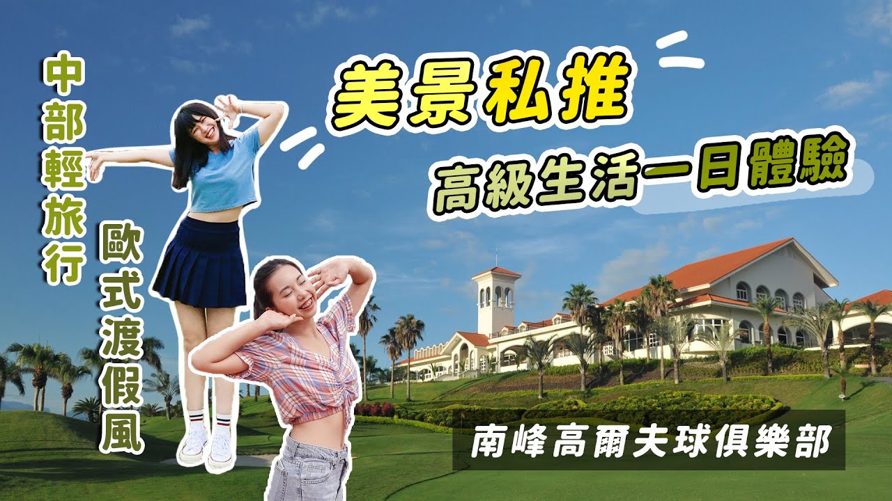 另類享受！高爾夫球場一日度假體驗（大台中美景,私推美食,南投旅遊中繼站）