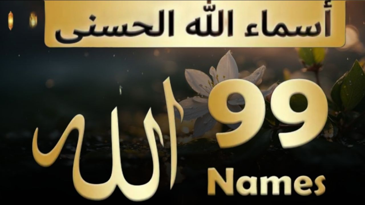 99 Names of ALLAH ASMAUL HUSNA اسماء الله الحسنی in Peaceful Voice By Alaa aqel