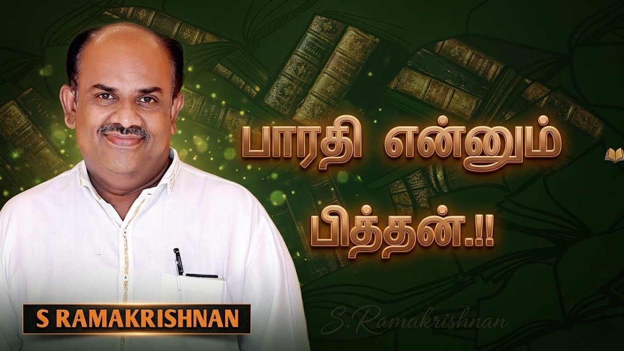 S Ramakrishnan Speech | Tamil Speech | பாரதி என்னும் பித்தன் | எஸ்.ராமகிருஷ்ணன் உரை 