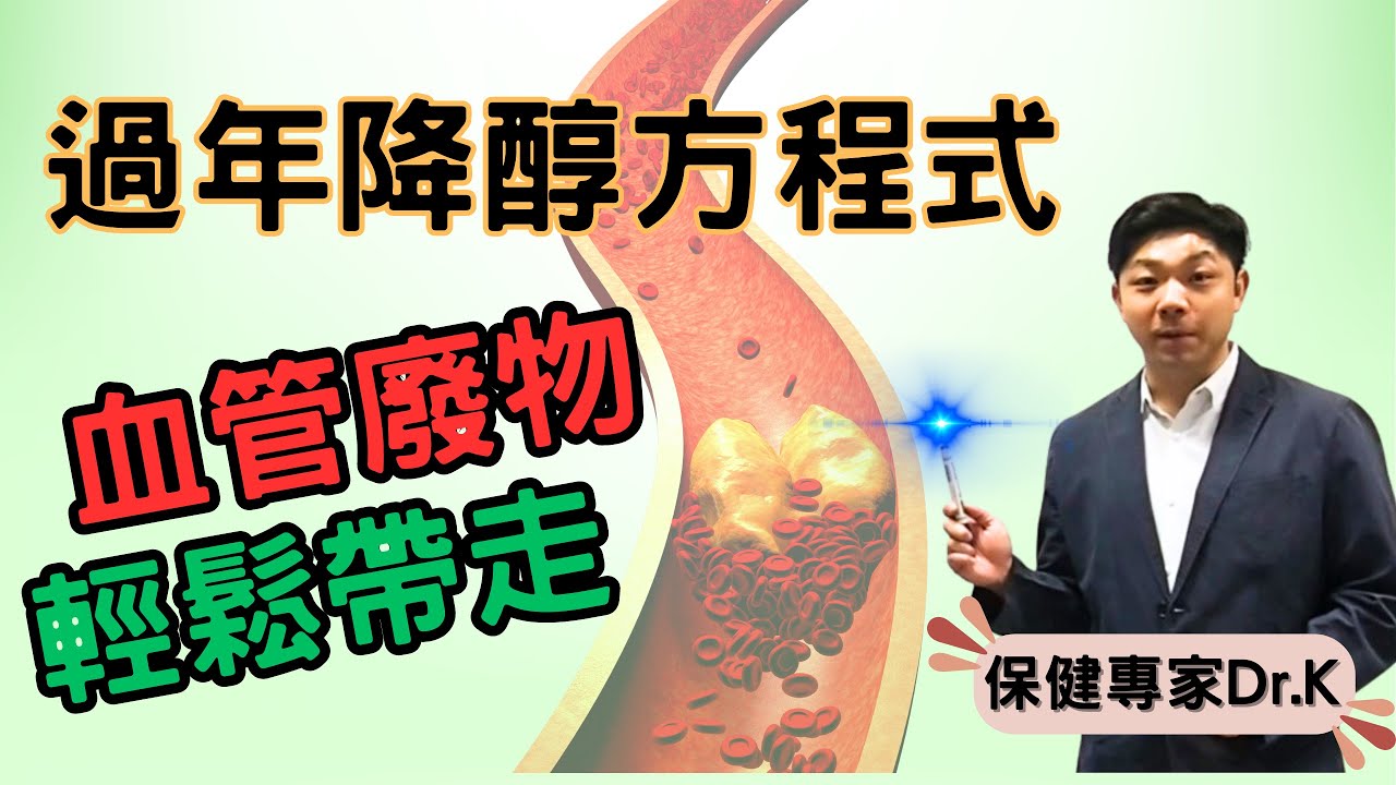 Dr. K 保健專家︱賀年易爆血管 ?︱保健餐單越食越降醇 !︱附科研數據日常食品降醇功略