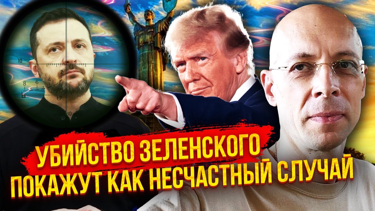 💣АСЛАНЯН: Срочно! ТРАМП ПРИКАЗАЛ УБИТЬ ЗЕЛЕНСКОГО. Мир подпишет преемник. Кандидата согласует РФ