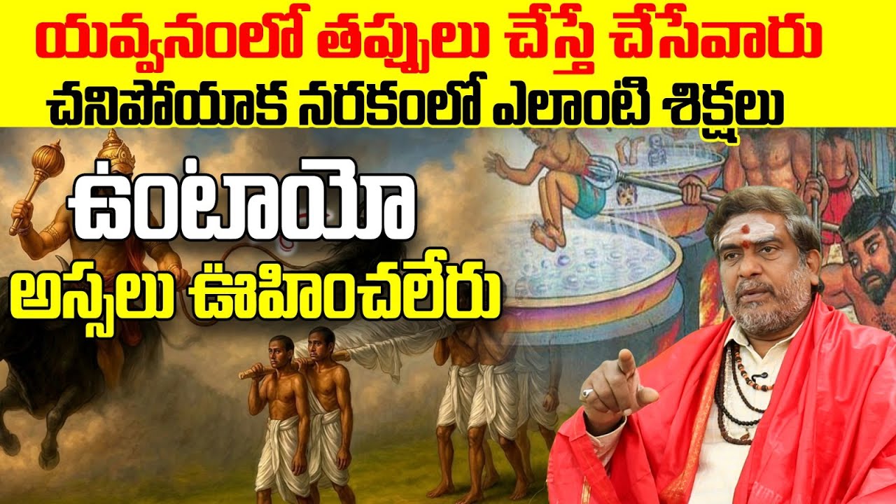 యవ్వనంలో చేసే తప్పులకు నరకంలో శిక్షలు | Garuda Puranam Secrets Telugu