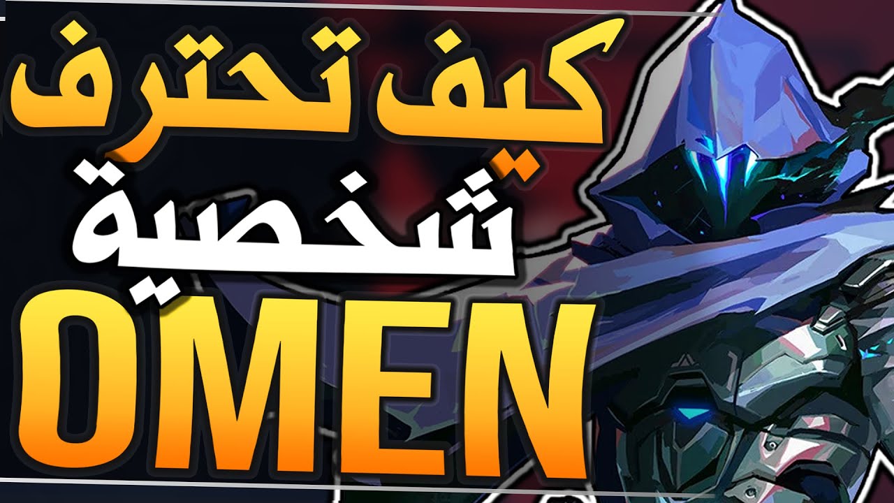 كيف تحترف شخصية اومن اسرار مجنونة لازم تعرفها abilities , combos , mechanics