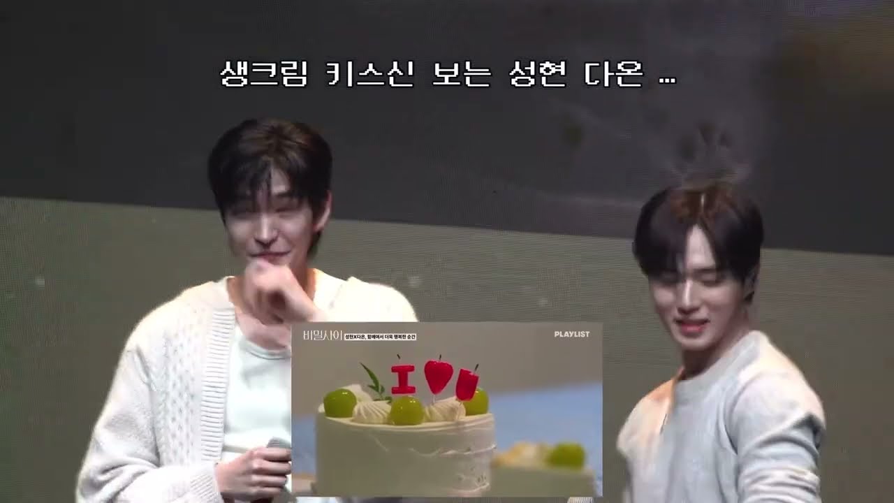 250329 비밀사이 팬미팅 : 비밀리에 성현 다온 생크림 키스신 차선형 김준서 리액션 ✨💙