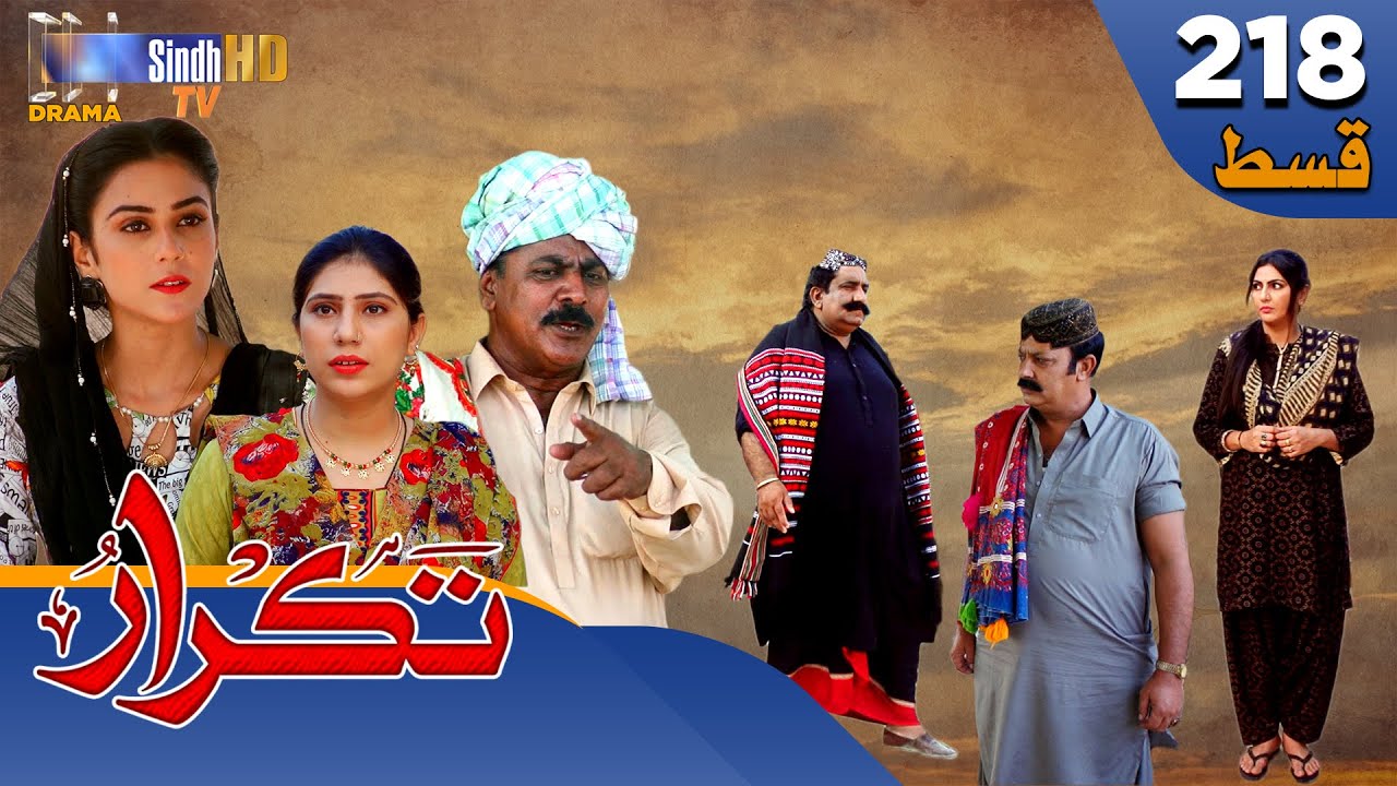 Takrar - Ep 218 | Sindh TV Soap Serial | SindhTVHD Drama