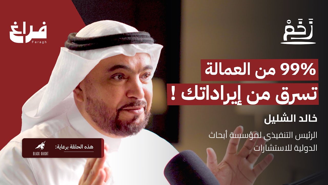 سبب فشل المشاريع الصغيرة! مع خالد الشليل | بودكاست زخم