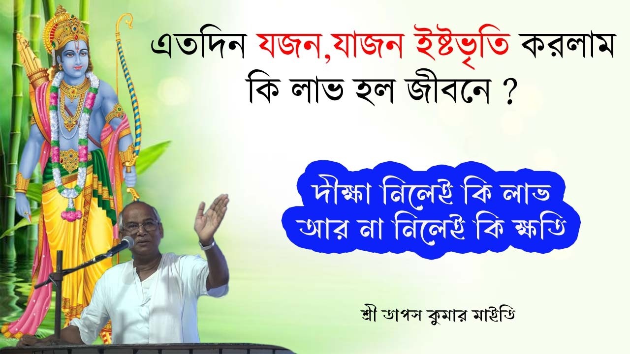 এতদিন যজন যাজন ইষ্টভৃতি করলাম কি লাভ হল জীবনে ?