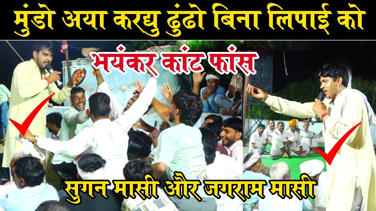 सुगन मासी और जगराम मासी का धुआंदार भयंकर कांट फांस कम्पिटीशन नहडा | sugan masi VS jagram masi compet