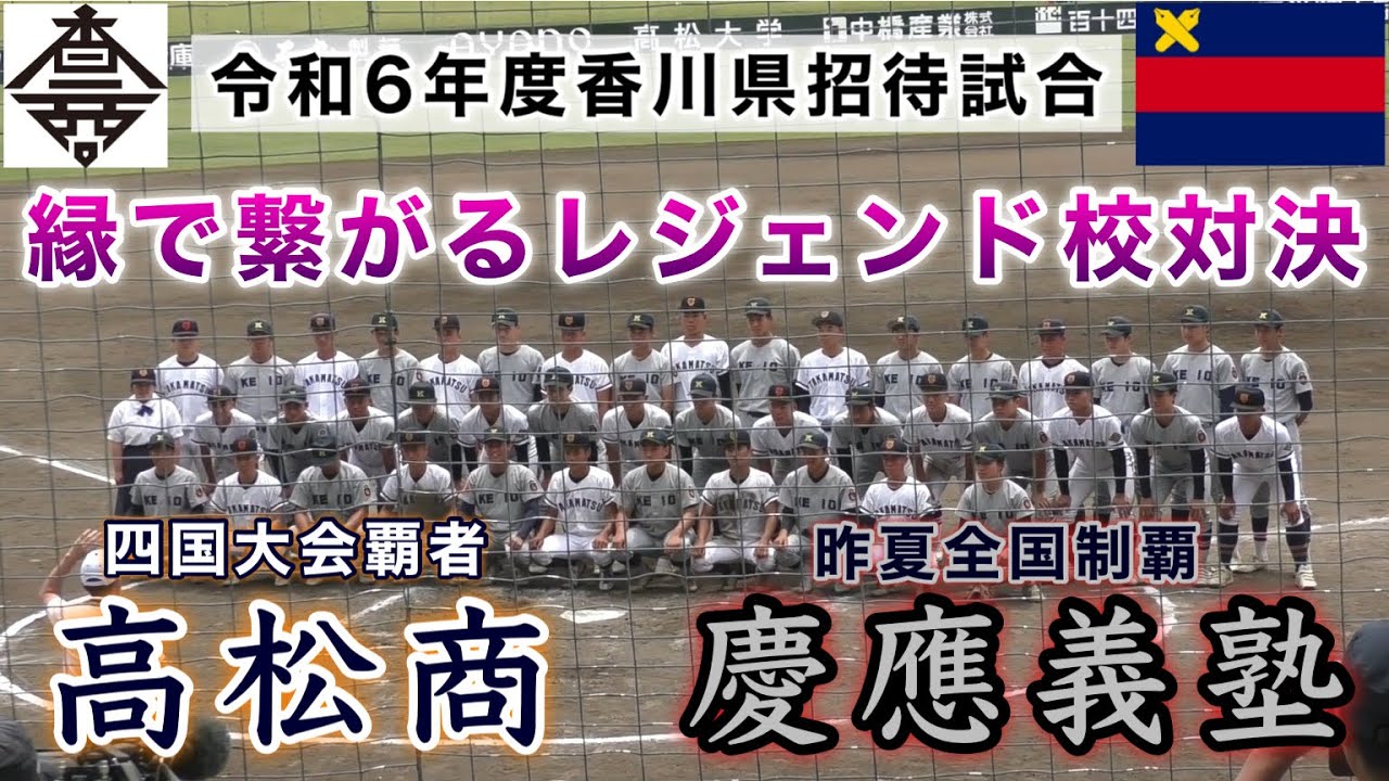 『高松商“四国大会覇者”vs慶應義塾“昨夏全国制覇” ダイジェスト』縁で繋がるレジェンド校対決 昨夏甲子園優勝バッテリーがスタメン 令和6年度香川県招待試合