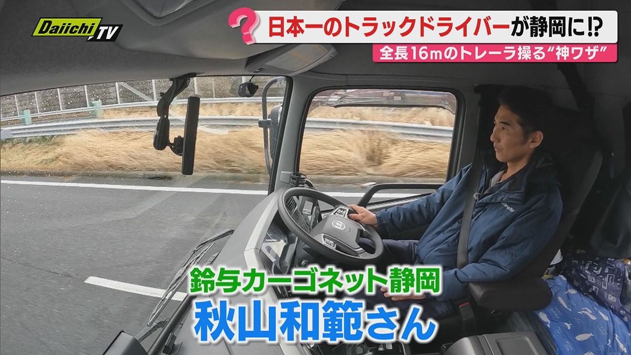 【密着】&ldquo;日本一トラックドライバー&rdquo;の一日業務取材を通して考える｢物流の2024年問題｣の現状(静岡)