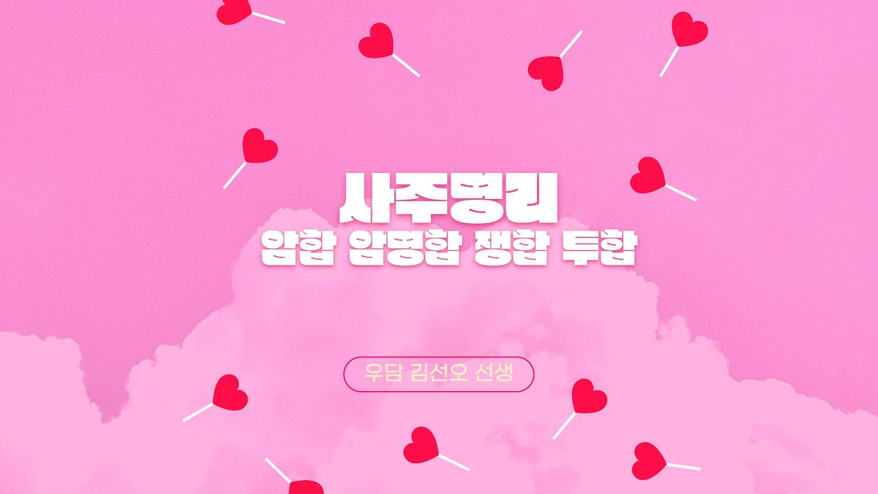 사주명리 암합 암명합 쟁합 투합