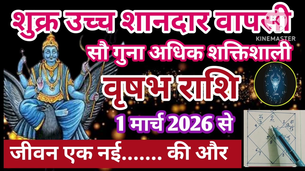 वृषभ राशि 1 मार्च शुक्र उच्च शानदार वापसी सौ गुना अधिक जीवन नई... की और #astrology #jyotish 