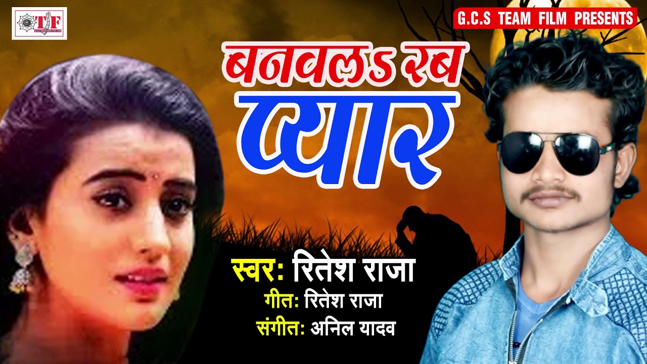 बनवलs रब प्यार || Banwala Rab Pyar || Ritesh Raja || Bhojpuri Sad Songs