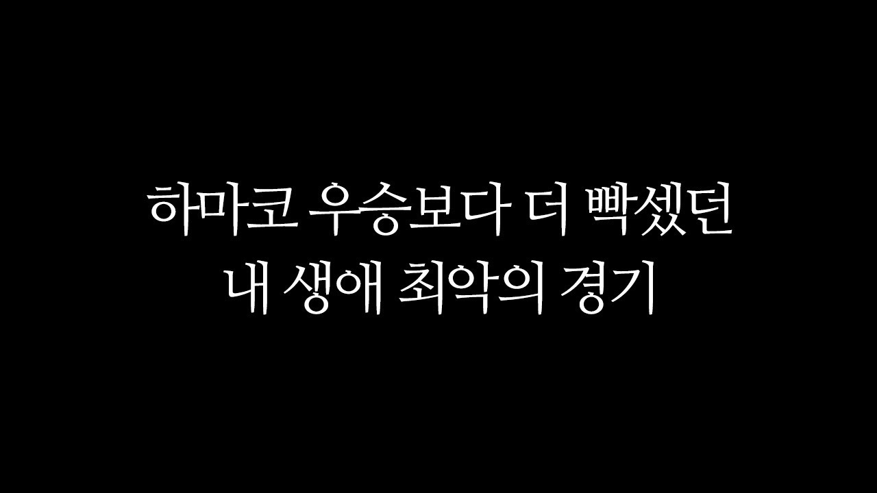 하마코 우승보다 더 빡셌던 내 생애 최악의 경기 [플러리 하스스톤 하이라이트]