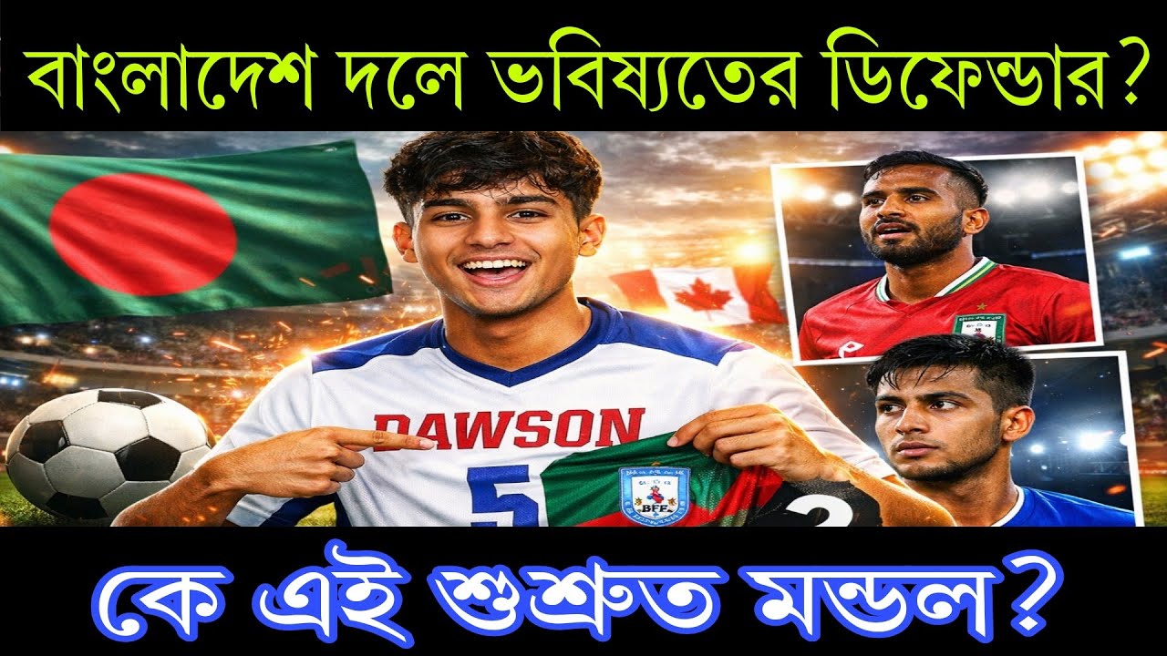 বাংলাদেশ দলে ভবিষ্যতের ডিফেন্ডার? কে এই শুশ্রুত মন্ডল?