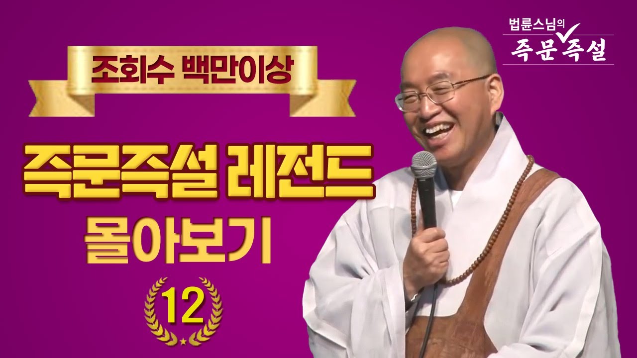 조회수 백만이상 즉문즉설 레전드 몰아보기 #12