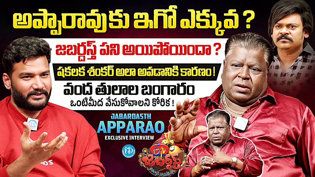 Jabardasth Apparao Exclusive Interview Anchor Shiva | Shakalaka Shankar | iDream Media