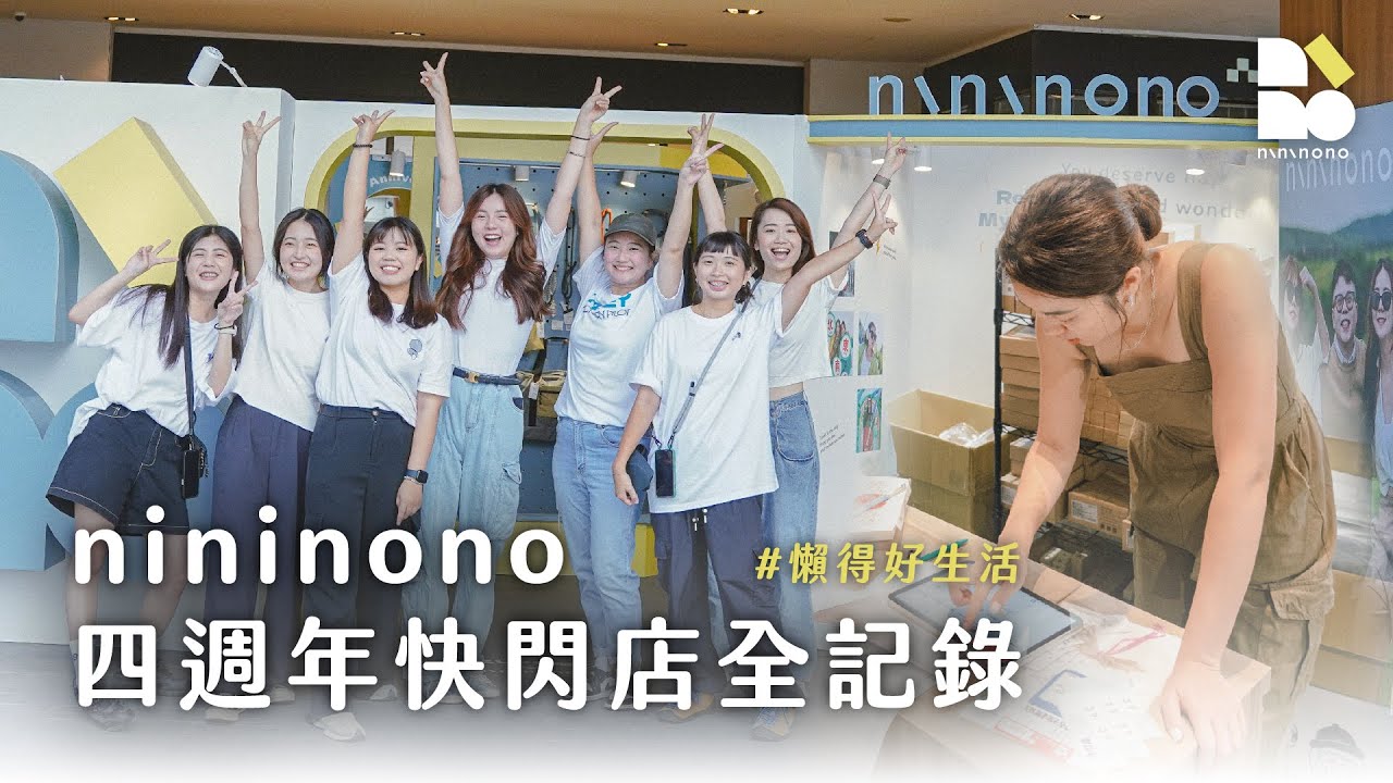 nininono四週年快閃店全記錄 #懶得好生活