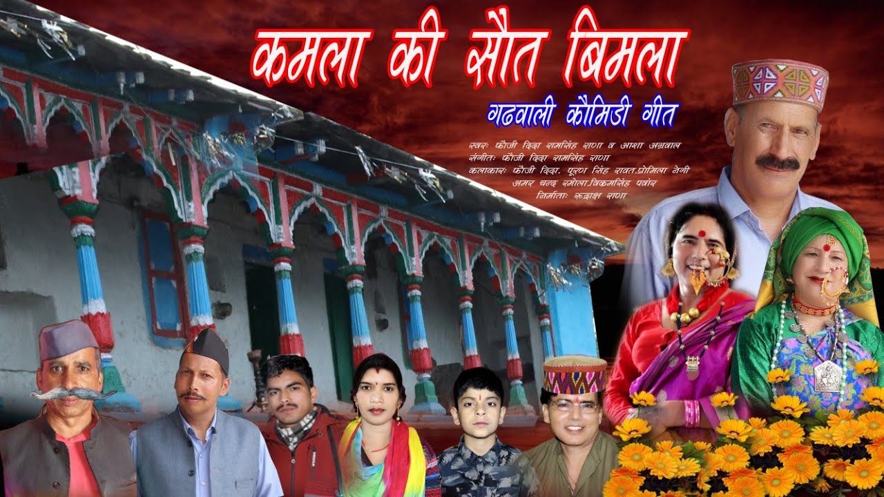 New Latest Garhwali song कमला की सौत बिमला भागीरथी रिकोर्डिंग स्टूडियो