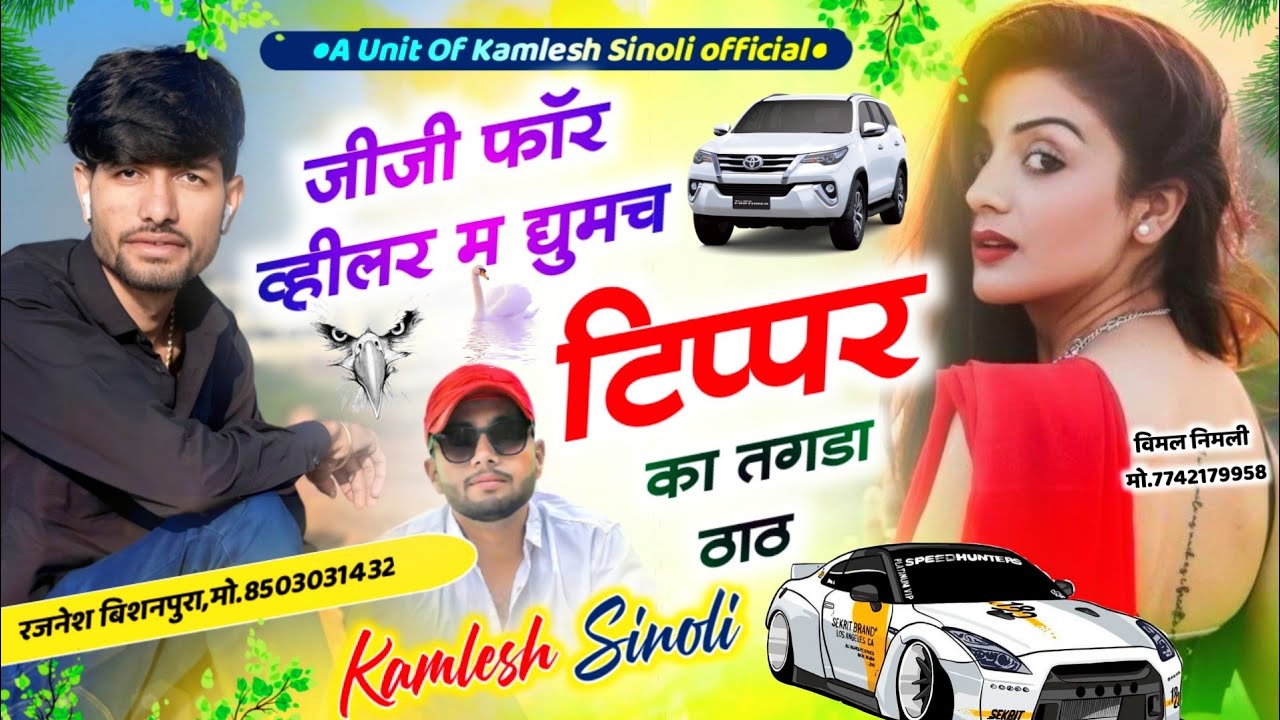 टिप्पिंग ब्लास्टर धमाका || जीजी फॉर व्हीलर म घुमच टिप्पर का तगड़ा ठाठ || Kamlesh Sinoli Song 2023