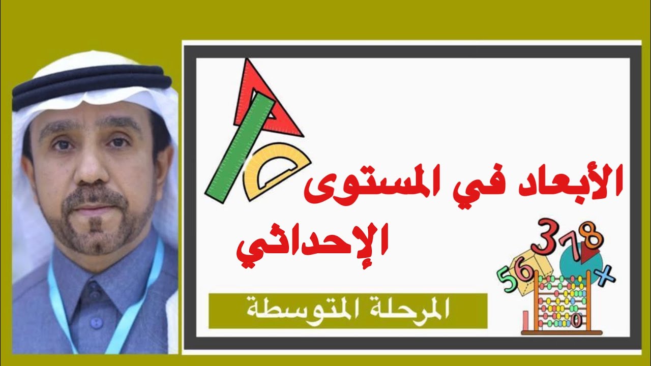 الابعاد في المستوى الاحداثي لصف ثاني متوسط1445