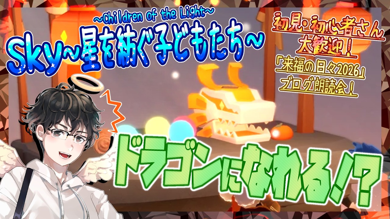 【Sky～星を紡ぐ子どもたち～】ドラゴンになれる！？来福の日々2026ブログ朗読会！（Sky～children of the light～）