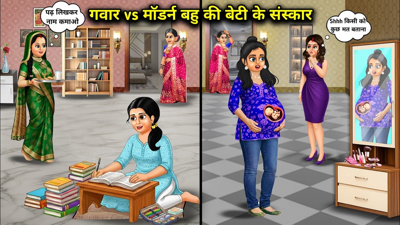 गवार vs मॉडर्न बहू की बेटी के संस्कार||Cartoon Videos||The values ​​of a traditional daughter-in-law