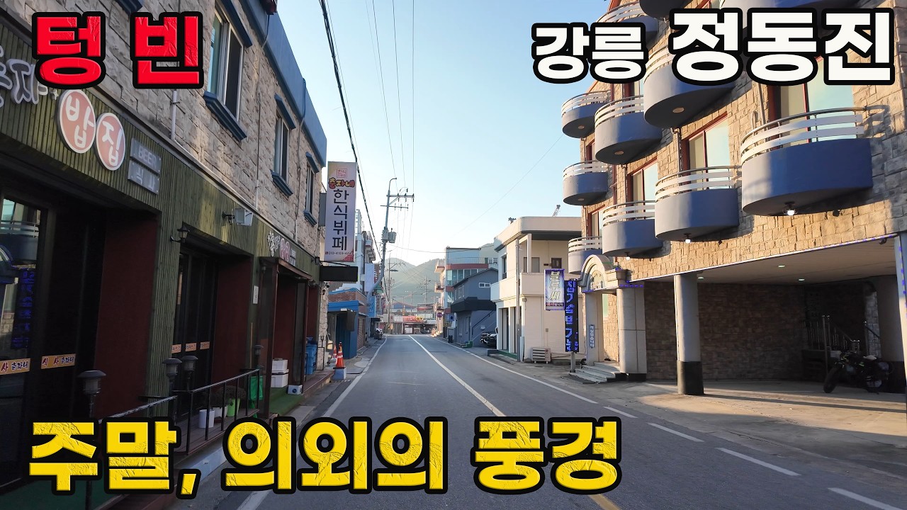 대한민국 독보적인 '해돋이' 관광지, 요즘 정동진 실제 풍경은? | 강릉시 걷기 4k