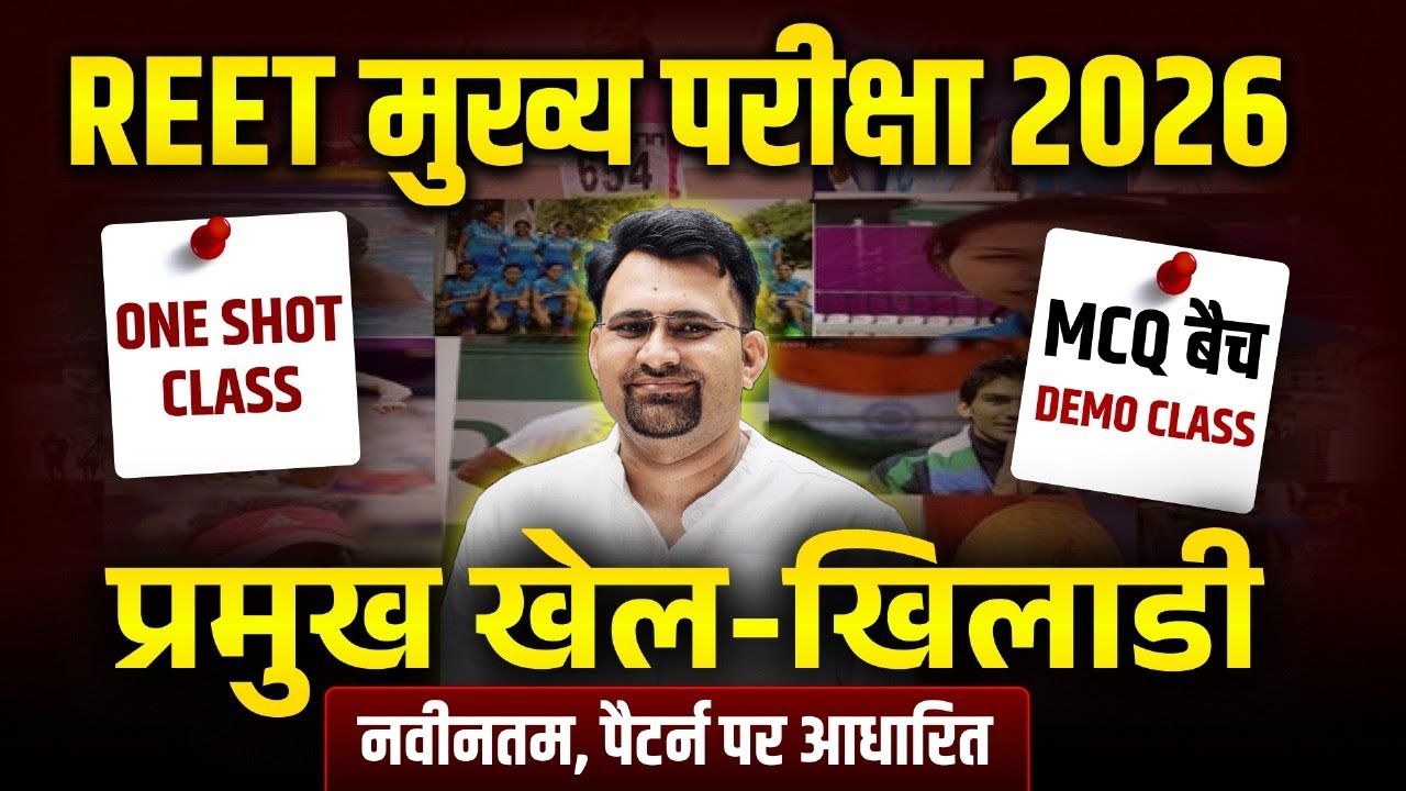 REET मुख्य परीक्षा 2026 | प्रमुख खेल-खिलाड़ी One Shot Class | MCQ Demo Class | नवीनतम पैटर्न आधारित