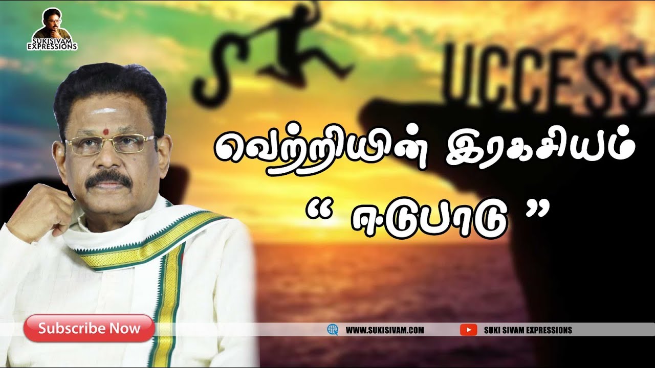 வெற்றியின் இரகசியம் "ஈடுபாடு " -  சுகி சிவம்
