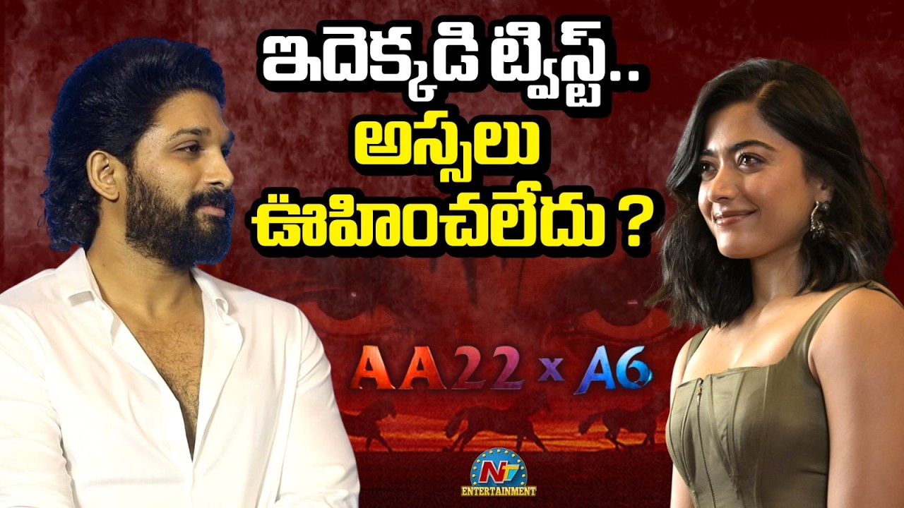 Rashmika Mandanna Key Role in #AA22xA6 Movie ? | Allu Arjun | Atlee | NTV ENT