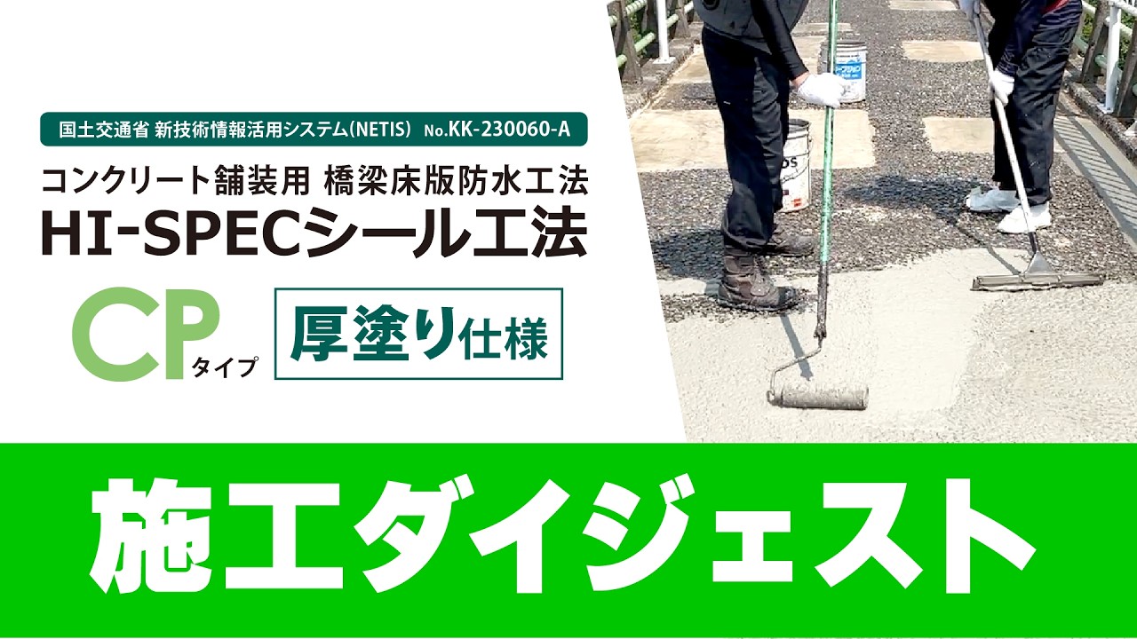 【コンクリー舗装用 橋梁床版防水工法】HI-SPECシール工法 CPタイプ 厚塗り仕様　ダイジェスト版