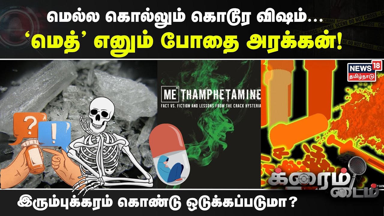 Crime Time | மெல்ல கொல்லும் விஷம் 'மெத்தம்பெட்டமைன்' இரும்புக்கரம் கொண்டு ஒடுக்கப்படுமா?