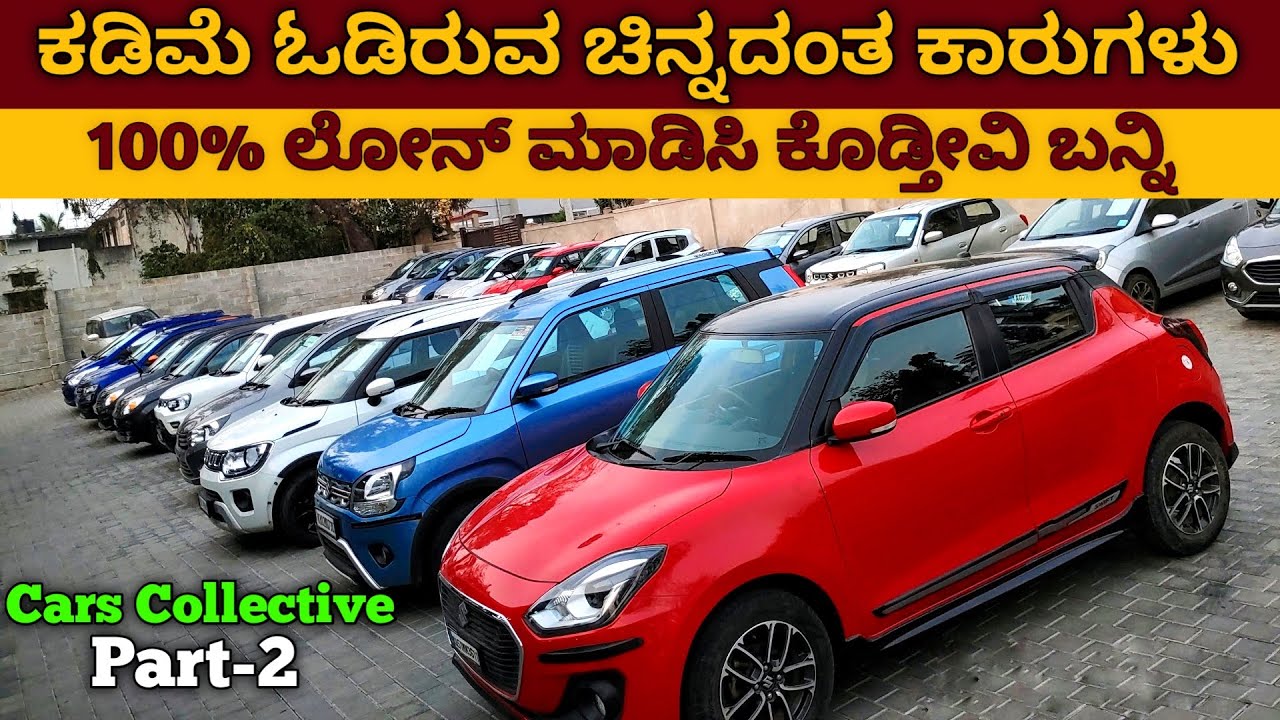ಬನ್ನಿ ಬ್ರದರ್ 25+ Less Driven Quality Cars for sale (Part-2) | ಚಿನ್ನದಂತ ಕಾರುಗಳು Cars Collective ನಲ್ಲಿ
