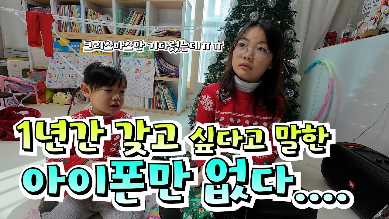 크리스마스 선물로 1년을 기다렸는데 받고 싶었던 아이폰만 없다???