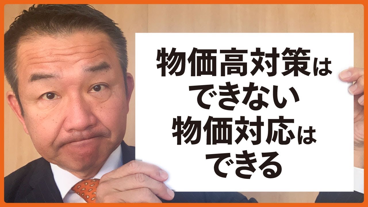 【物価高対策はできない。物価対応はできる。】小田原きよしが時事問題や経済を２分で解説