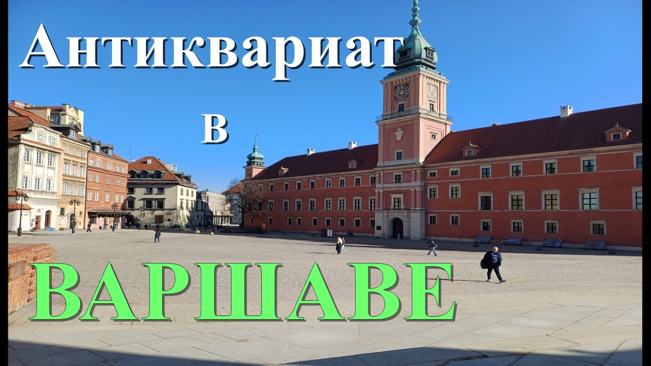 Варшава антикварная. Часть 1