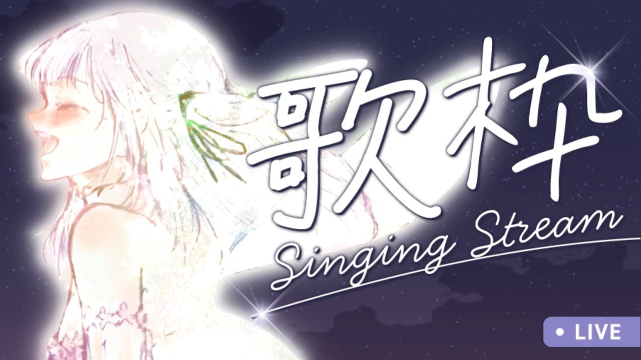 【#歌枠 】月曜夜のお歌🌙気持ちを込めて歌います #karaoke #初見さん大歓迎