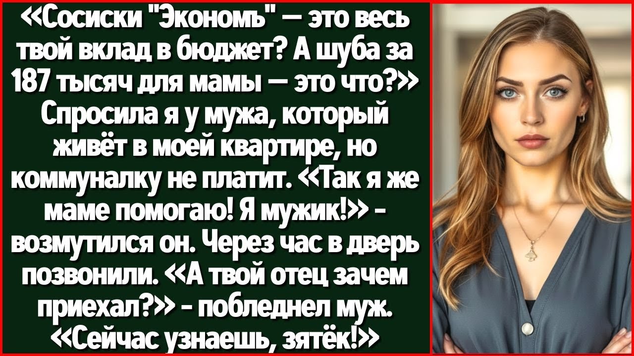 Сосиски «Экономъ» — Это Весь Твой Вклад В Бюджет? А Маме 187 Тысяч На Шубу? Спросила Я У Мужа.