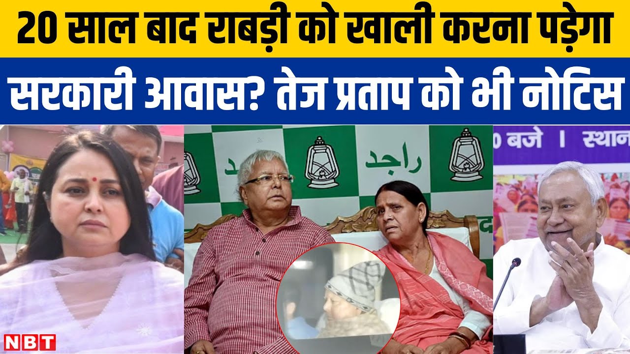Bihar Politics: Rabri Devi को 20 साल बाद खाली करना होगा सरकारी बंगला, Tej Pratap को भी नोटिस