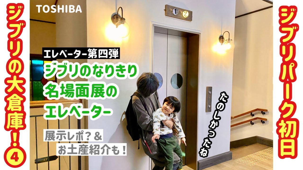 【208日目】開園初日のジブリパーク！⑤ジブリの大倉庫のエレベーター【第四弾】（東芝製）