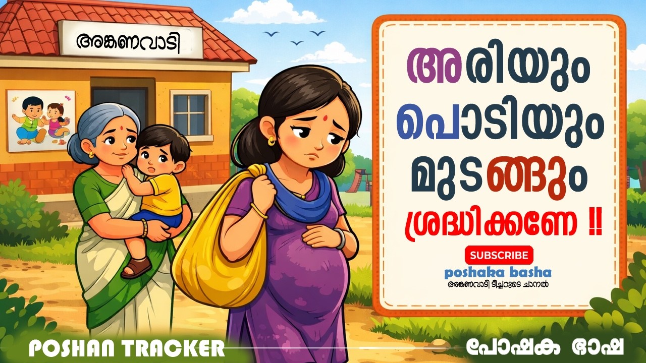 THR/HCM ഉൾപ്പടെയുള്ള സേവനങ്ങൾഇനി പോഷൺ ട്രാക്കറിൽ ഉള്ളവർക്ക് മാത്രം|നമ്മൾ ഉറപ്പാക്കേണ്ട പ്രധാന കാര്യം