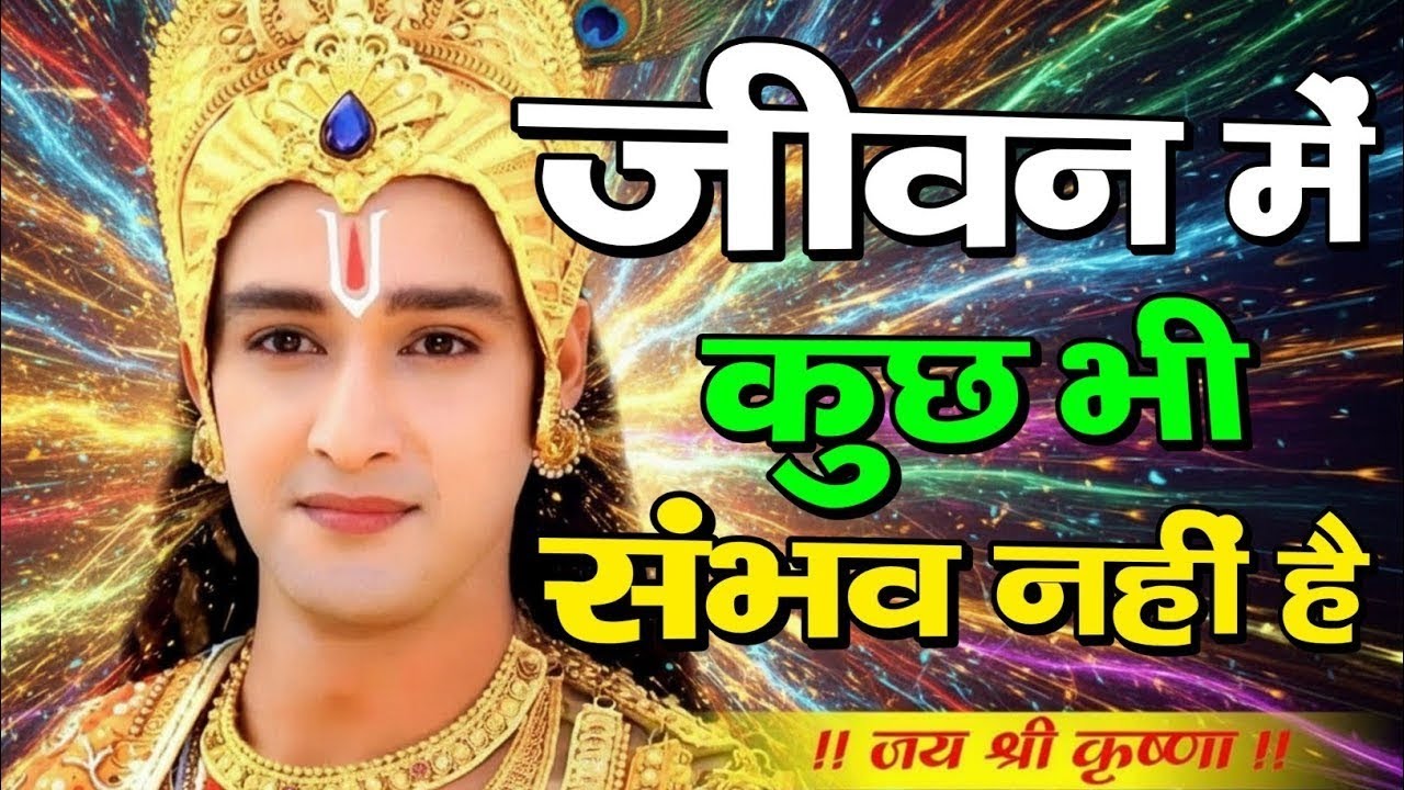 जीवन में कुछ भी संभव नहीं है | Shree Krishna Motivation speech | Geeta Saar#motivation