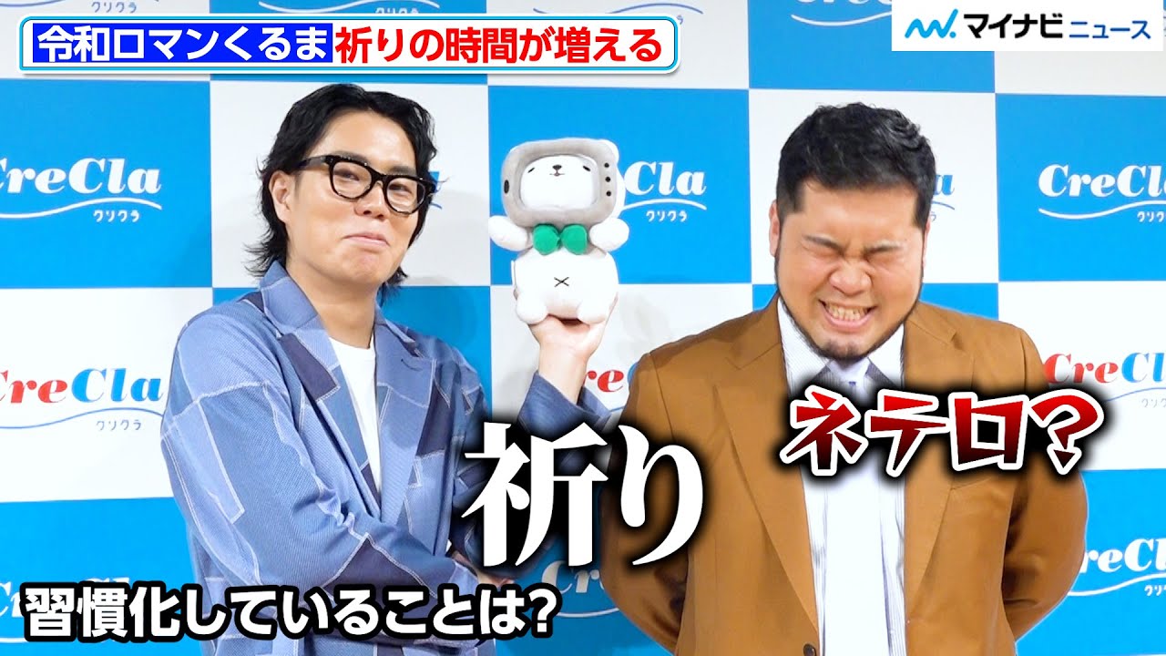 【独自】令和ロマンくるま、習慣化していることは「祈り」お互いの潔癖な一面も明かす『クリクラ夏の大掃除の日(7月20日)制定記念イベント』